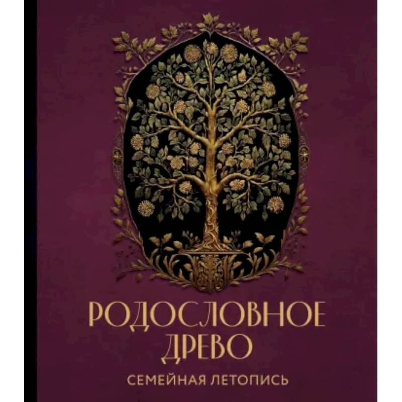 Родословное древо. Семейная летопись. Индивидуальная книга фамильной истории Родословное древо. Семейная летопись. Индивидуальная книга фамильной истории