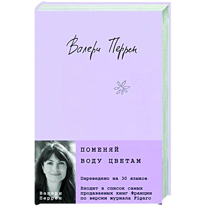 Поменяй воду цветам