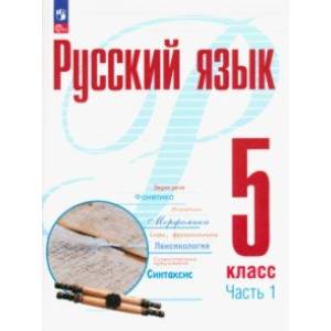 Русский язык. 5 класс. Учебное пособие. В 2-х частях. Часть 1 Русский язык. 5 класс. Учебное пособие. В 2-х частях. Часть 1