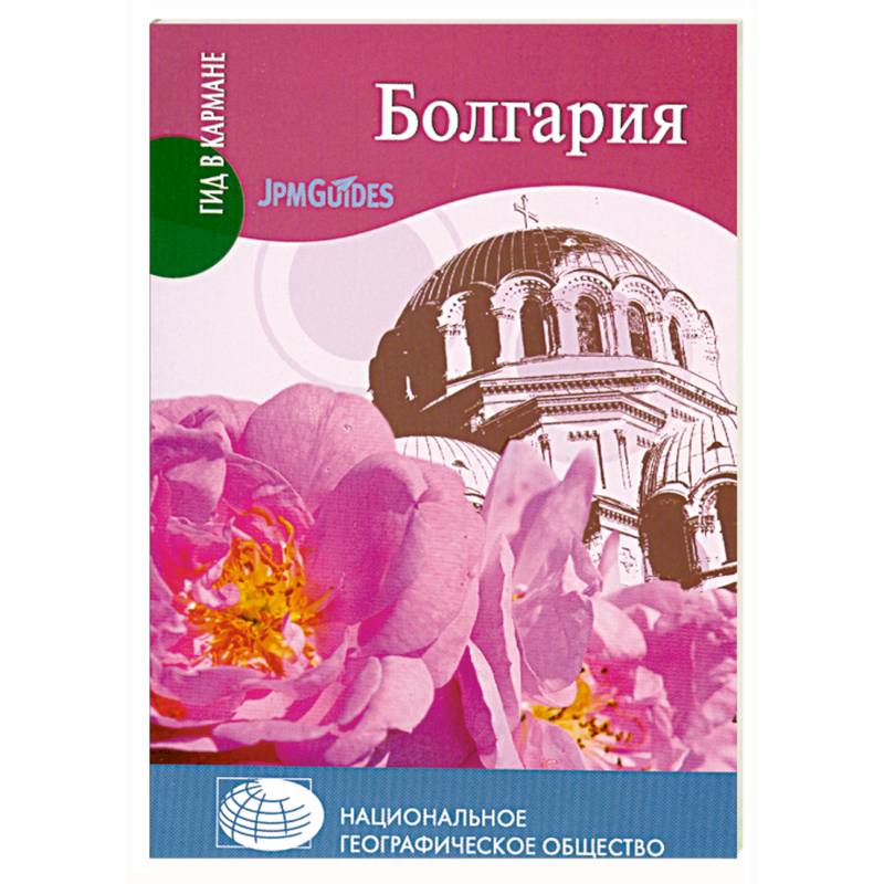 Болгария книга. Книга про Болгарию. Болгария. Путеводитель книга. Болгарские книги на болгарском. Болгария обложка.