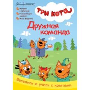 Журнал. Три кота. Чтение-приключение №4, август 2021 Журнал. Три кота. Чтение-приключение №4, август 2021