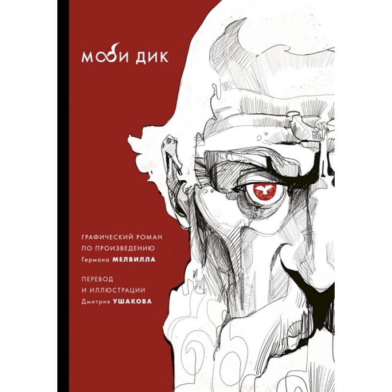 Моби Дик Моби Дик
