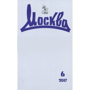 Журнал 'Москва' № 6. 2017
