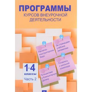 Программы курсов внеурочной деятельности. 1-4 классы. Часть 2 Программы курсов внеурочной деятельности. 1-4 классы. Часть 2
