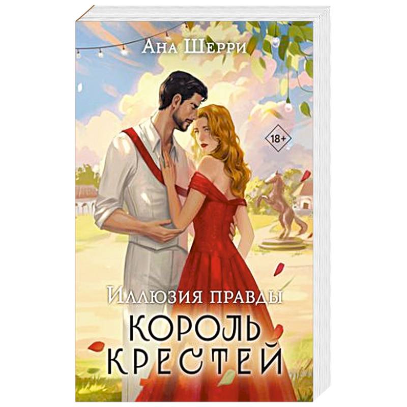 Иллюзия правды. Король крестей