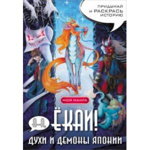А-а, ёкаи! Духи и демоны Японии в стиле манга. Придумай и раскрась историю А-а, ёкаи! Духи и демоны Японии в стиле манга. Придумай и раскрась историю
