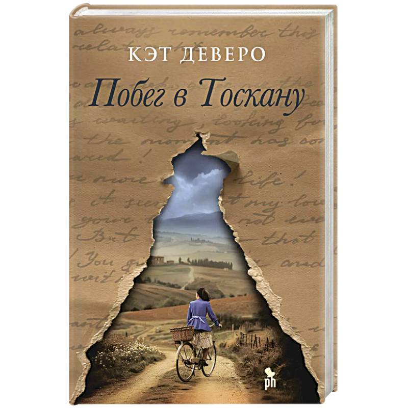 Побег в Тоскану