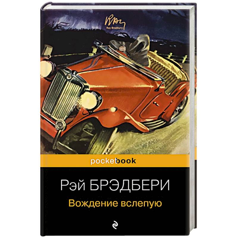 Вождение вслепую