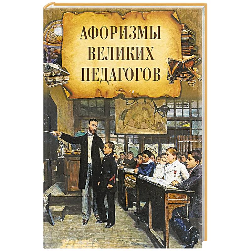 Афоризмы великих педагогов Афоризмы великих педагогов