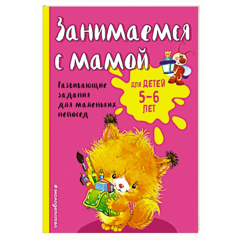 Занимаемся с мамой: для детей 5-6 лет