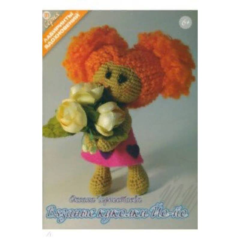 Вязанные куколки Йо-йо