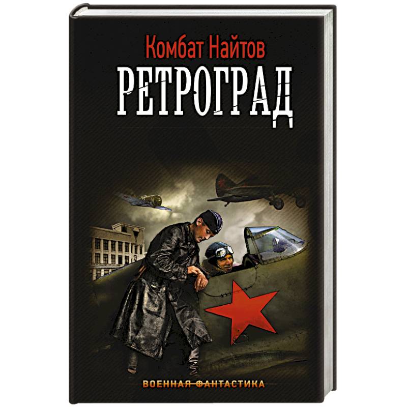 Найтов ретроград. Найтов комбат "ретроград-2". Найтов комбат "ретроград". Ретроград-2 комбат Найтов книга. Найтов к. "ретроград".