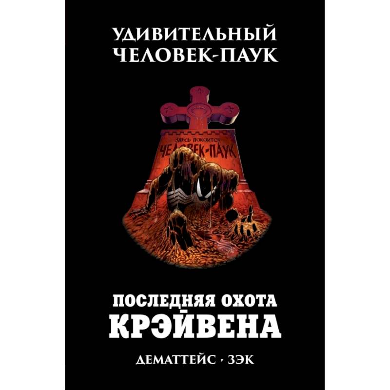 Удивительный Человек-Паук. Последняя Охота Крэйвена