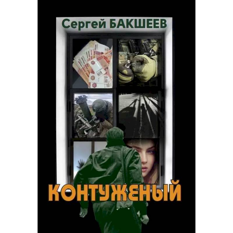 Контуженый