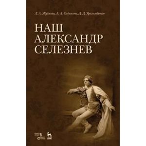 Наш Александр Селезнев. Учебное пособие