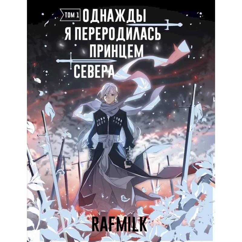 Однажды я переродилась принцем севера. Том 1 Однажды я переродилась принцем севера. Том 1