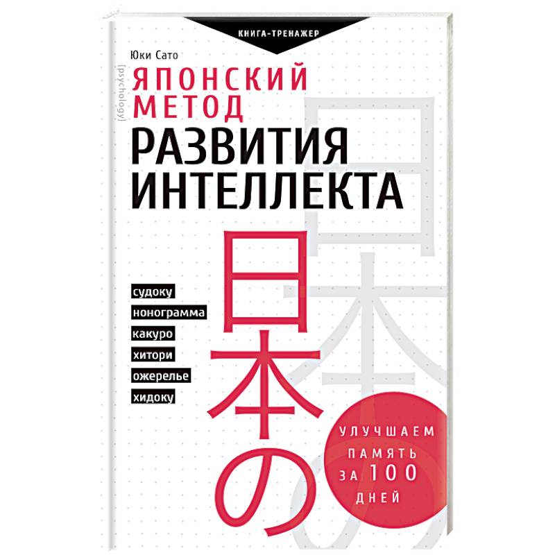 Японский метод развития интеллекта. Улучшаем память за месяц Японский метод развития интеллекта. Улучшаем память за месяц
