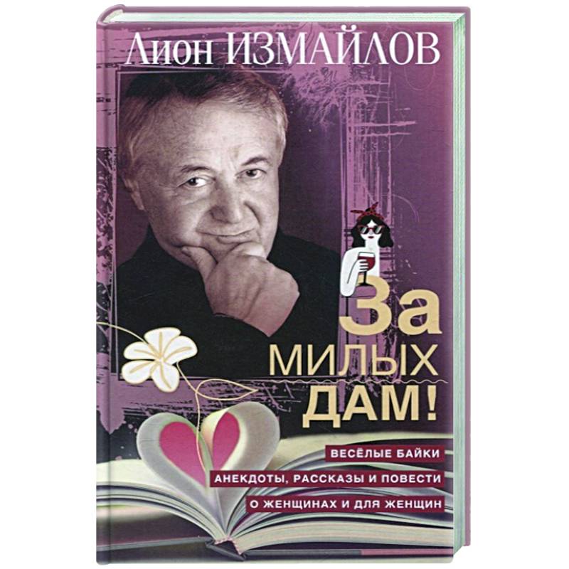 За милых дам! Веселые байки, анекдоты, рассказы и повести о женщинах и для женщин За милых дам! Веселые байки, анекдоты, рассказы и повести о женщинах и для женщин