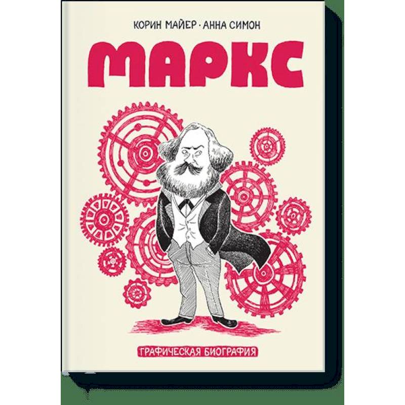 Маркс. Графическая биография Маркс. Графическая биография