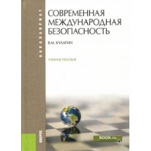 Современная международная безопасность. Учебное пособие