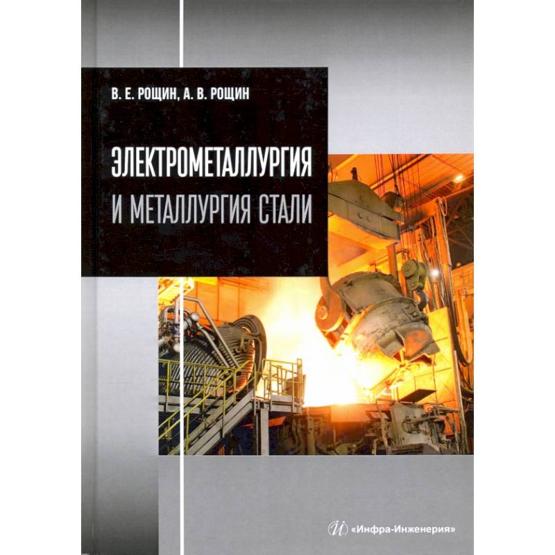 Стали учебник. Электрометаллургия стали. Металлургия книги. Книга металлургия стали. Электрометаллургия продукция.