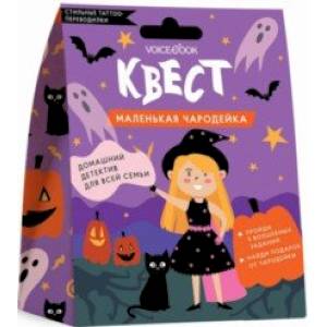 Квест 'Маленькая чародейка'