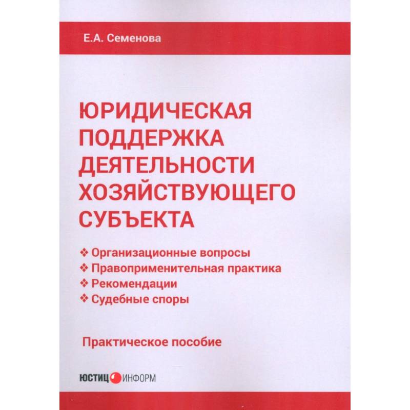 Юридическая поддержка деятельности хозяйствующего субъекта. Практическое пособие