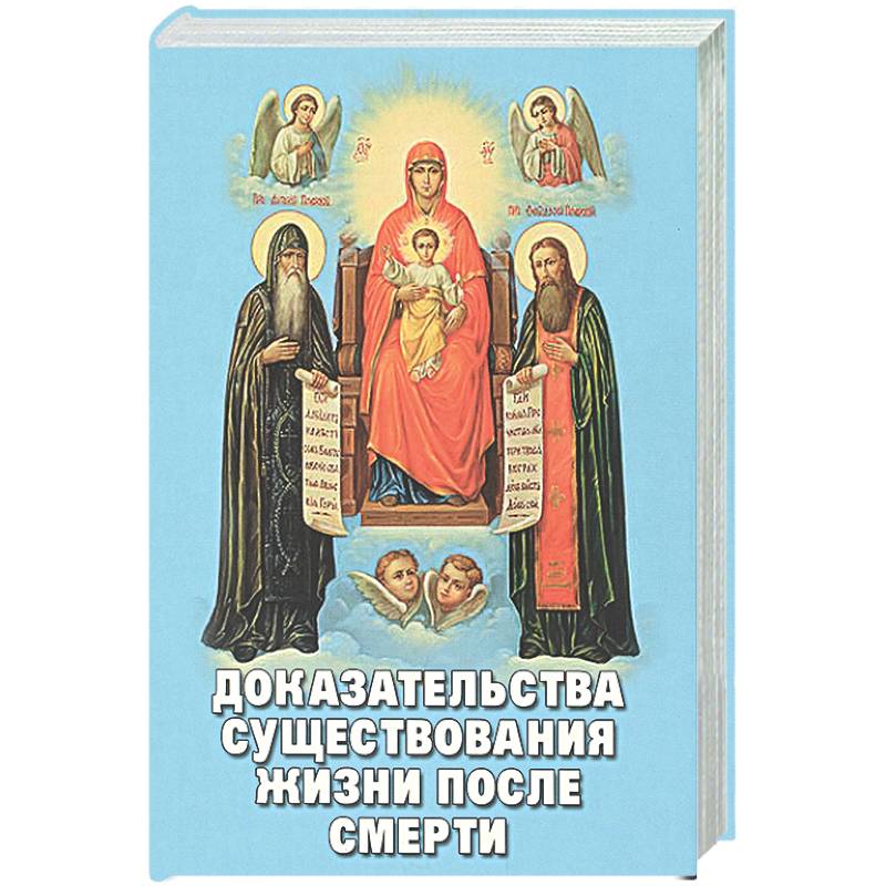 Доказательства существования жизни после смерти