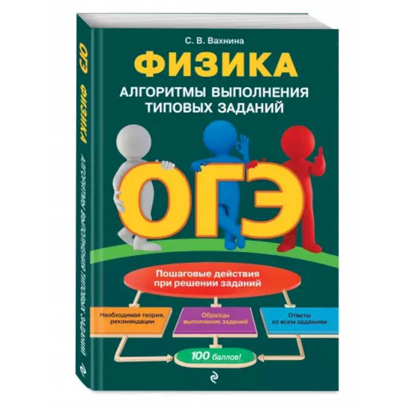 ОГЭ. Физика. Алгоритмы выполнения типовых заданий ОГЭ. Физика. Алгоритмы выполнения типовых заданий