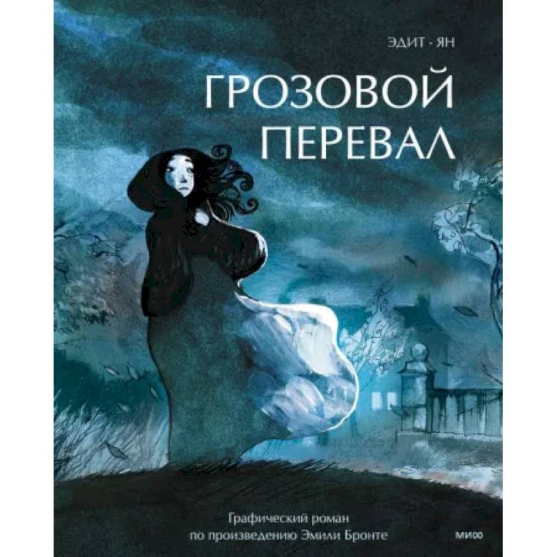 Грозовой перевал. Графический роман Грозовой перевал. Графический роман
