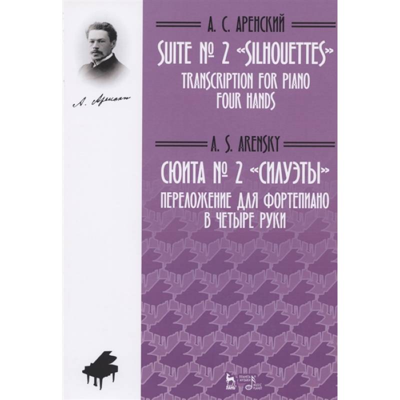 Сюита № 2 «Силуэты». Переложение для фортепиано в четыре руки. Ноты Сюита № 2 «Силуэты». Переложение для фортепиано в четыре руки. Ноты