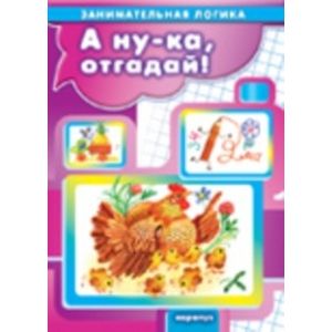 А ну-ка, отгадай!