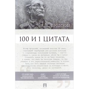 100 и 1 цитата