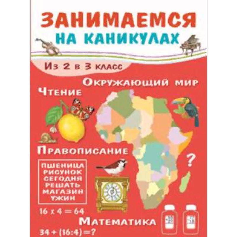Занимаемся на каникулах. Из 2 в 3 класс Занимаемся на каникулах. Из 2 в 3 класс