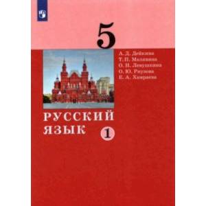 Русский язык. 5 класс. Учебник. В 2-х частях. Часть 1.
