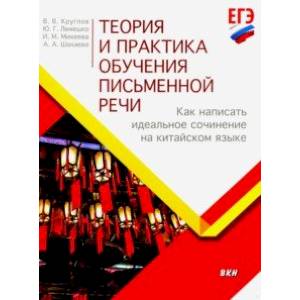 Теория и практика обучения письменной речи. Как написать идеальное сочинение на китайском языке Теория и практика обучения письменной речи. Как написать идеальное сочинение на китайском языке