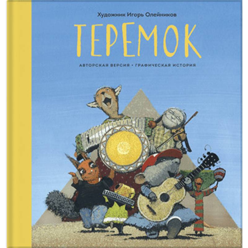 Теремок. Графическая история Теремок. Графическая история