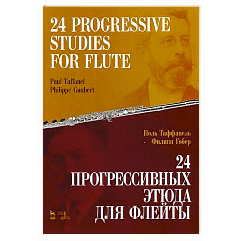 24 прогрессивных этюда для флейты. Ноты 24 прогрессивных этюда для флейты. Ноты