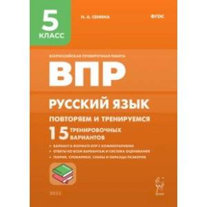 Русский язык. 5 класс. ВПР. Повторяем и тренируемся. 15 тренировочных вариантов Русский язык. 5 класс. ВПР. Повторяем и тренируемся. 15 тренировочных вариантов