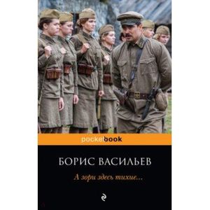 А зори здесь тихие...