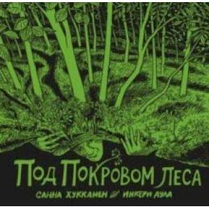 Под покровом леса Под покровом леса