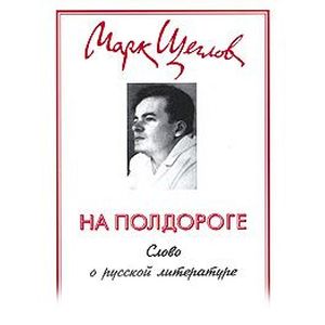 На полдороге. Слово о русской литературе