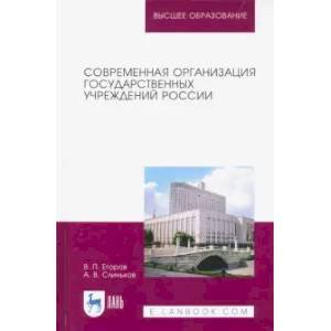 Современная организация государственных учреждений России. Учебное пособие