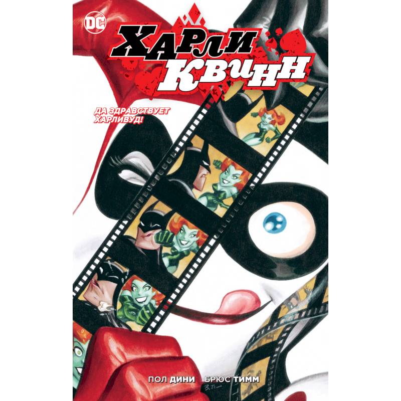 Да здравствует Харливуд! Да здравствует Харливуд!