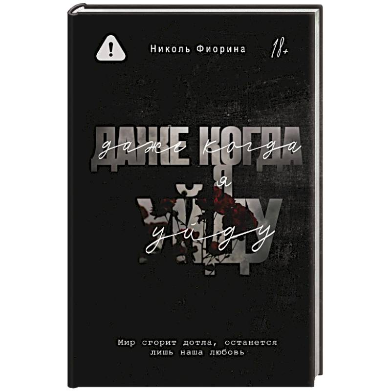 Даже когда я уйду