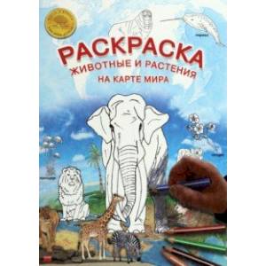 Карта-раскраска Животные и растения на карте мира