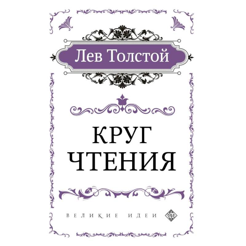 Круг чтения Круг чтения
