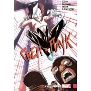 Гвен-Паук. Том 4. Хищники Гвен-Паук. Том 4. Хищники