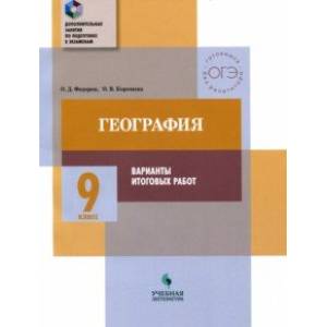 География. 9 класс. Тематический практикум. Варианты тренировочных работ
