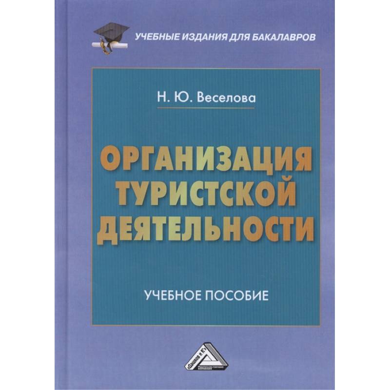 Организация туристской деятельности: Учебное пособие для бакалавров
